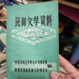 民间文学资料第52集苗族习俗起义斗争歌