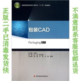 包装CAD 王冬梅  编 9787501978601 中国轻工业出版社