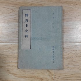 傅青主女科