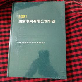 2021国家电网有限公司年鉴