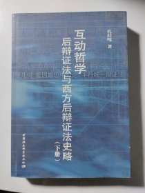 互动哲学后辩证法与西方后辩证法史略（下册）