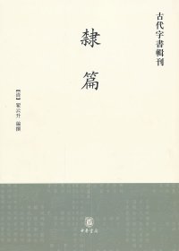 隶篇/古代字书辑刊 中华书局 9787101041460