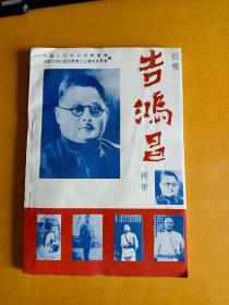 回忆吉鸿昌将军内蒙古文资料第四十七辑