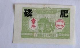 1966年广西壮族自治区供销社化肥奖售票.磷肥壹市斤