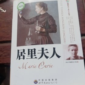 居里夫人