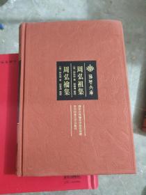 周弘祖集 周弘禴集 社会科学总论、学术 (明)周弘祖著(小16开)(原小16开1)