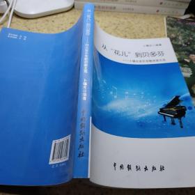 从”花儿“到贝多芬-卜锡文音乐专题讲座文选