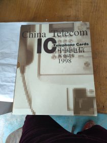 中国电信IC电话卡1998