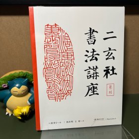 二玄社书法讲座：篆刻