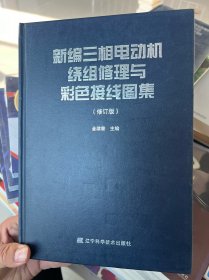 新编三相电动机绕组修理与彩色接线图集