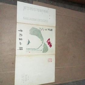 中国画小辑（二十四幅全）品见图