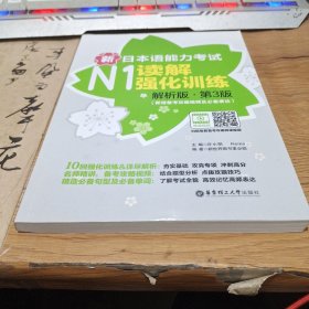 新日本语能力考试N1读解强化训练（解析版.第3版）（新增备考攻略视频及必备表达）
