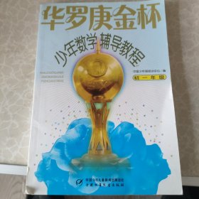 华罗庚金杯少年数学辅导教程-初一年级