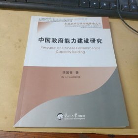 中国政府能力建设研究