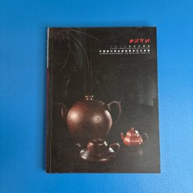 西泠印社2020年春季拍卖会 中国历代紫砂器物暨茶文化专场
