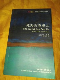 死海古卷概说：Dead Sea Scrolls: A Very Short Introduction