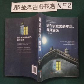 别在该吃苦的年纪，选择安逸