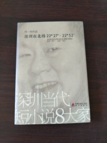 深圳当代短小说八大家：深圳在北纬22°27′～22°52′