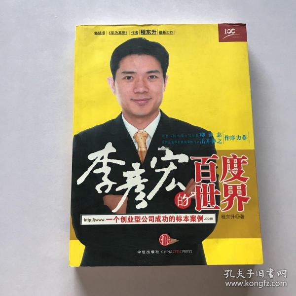 李彦宏的百度世界