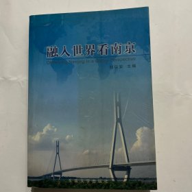 融入世界看南京:南京市干部境外培訓(xùn)論文集