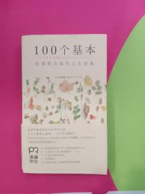 100个基本：松浦弥太郎的人生信条