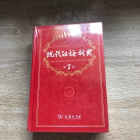 现代汉语词典（第七版）