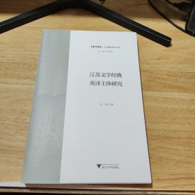 江苏文学经典英译主体研究【签名】