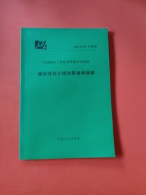 CECA/GC 3-2010建设项目工程结算编审规程