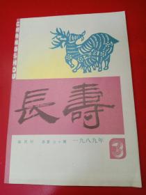 长寿 双月刊 1989/3