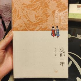 京都一年（修订版）林文月著，三联书社出版2013年一版一印，爱书人私家藏书，保存完好，正版现货