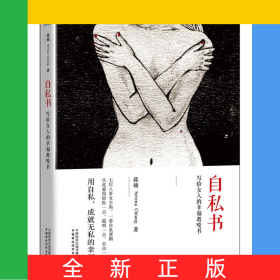 自私书(写给女人的幸福教唆书)