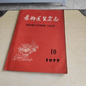 赤脚医生杂志 1977 10