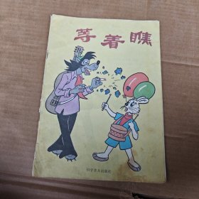 等着瞧