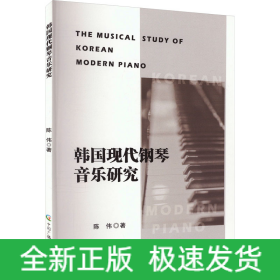 韩国现代钢琴音乐研究