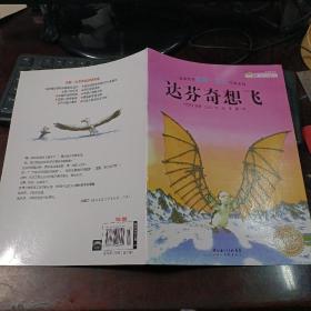 海豚绘本花园·绘本大师汉斯·比尔作品系列：达芬奇想飞