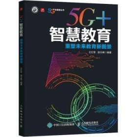 5G+智慧教育 重塑未来教育新图景