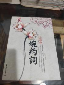 红袖添香婉约词（特惠品）