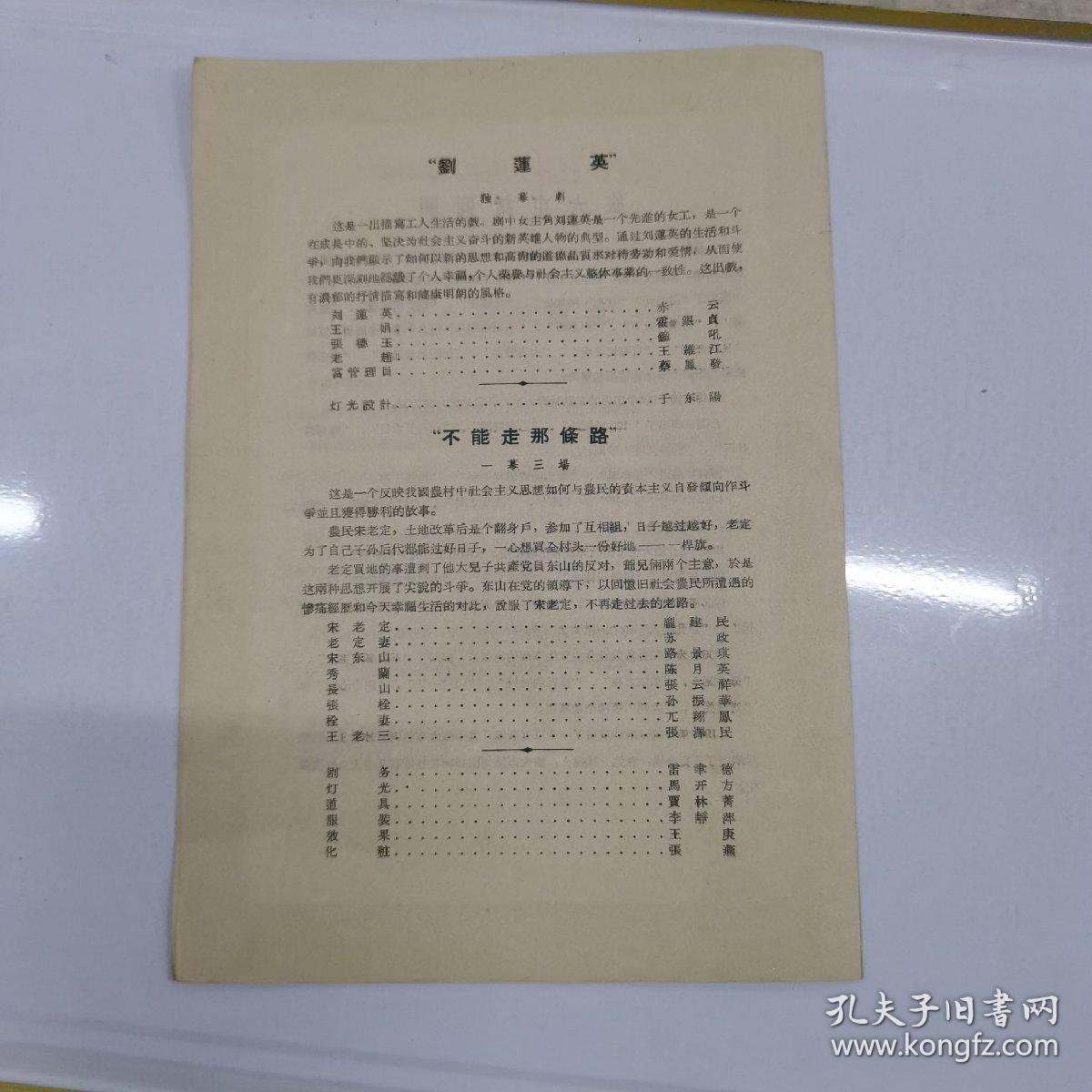 文化部第一届全国话剧观摩演出会节目单（刘莲英，不能走那条路）