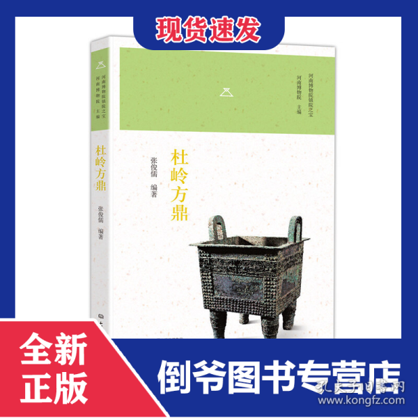 杜岭方鼎/河南博物院镇院之宝