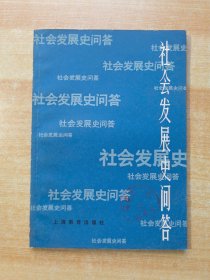 社会发展史问答