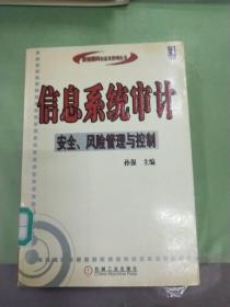 信息系统审计:安全、风险管理与控制（馆）。