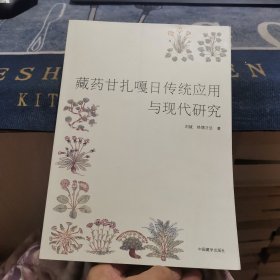 藏药甘扎嘎日传统应用与现代研究（外品如图，内页干净，9品左右）