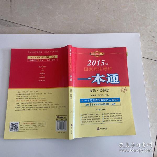 2015年国家司法考试一本通：商法、经济法