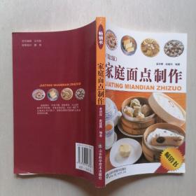 菜谱（8本合售）：《家庭保健小百科-滋阴壮阳粥谱》《小家庭菜食谱》《山东风味菜谱》《鸡鸭鱼肉烹制百例》《面条巧做十日通》《家庭咸菜酱菜泡菜》《家庭面点制作》《中式面点制作》