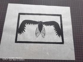 木刻版画   （28×32） 宣纸  油墨印