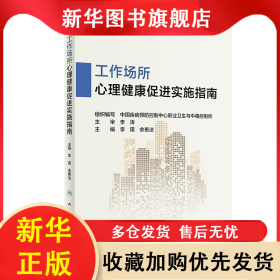 工作場(chǎng)所心理健康促進(jìn)實(shí)施指南 李霜 9787117299916 人民衛(wèi)生出版社