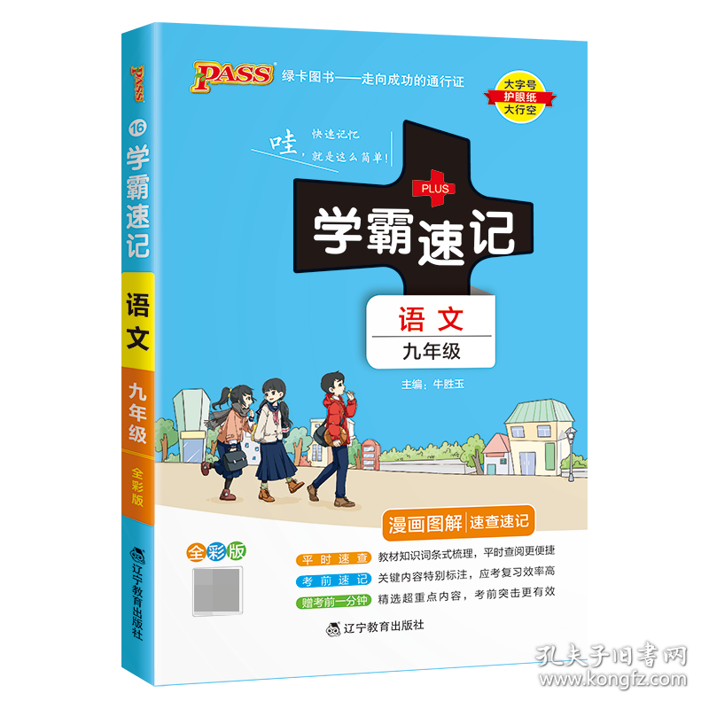 全新正版 (PASS)2024《学霸速记》16.九年级语文(人教版) 牛胜玉 9787554923023 辽宁教育