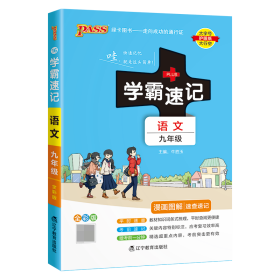 全新正版 (PASS)2024《学霸速记》16.九年级语文(人教版) 牛胜玉 9787554923023 辽宁教育