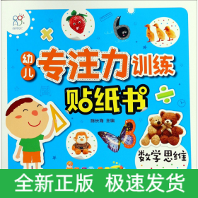 数学思维/幼儿专注力训练贴纸书