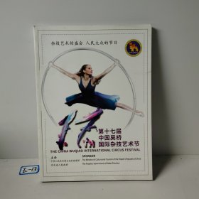 第十七届中国吴桥国际杂技艺术节